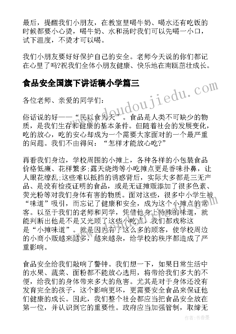 2023年食品安全国旗下讲话稿小学(实用8篇)