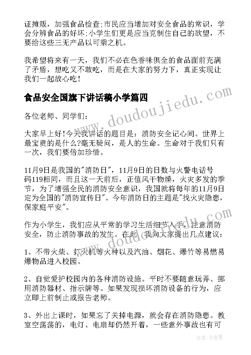 2023年食品安全国旗下讲话稿小学(实用8篇)