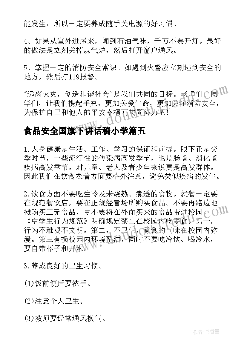 2023年食品安全国旗下讲话稿小学(实用8篇)