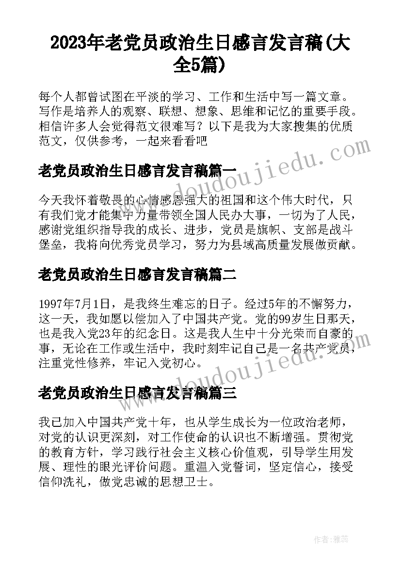 2023年老党员政治生日感言发言稿(大全5篇)