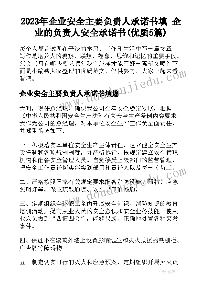 2023年企业安全主要负责人承诺书填 企业的负责人安全承诺书(优质5篇)