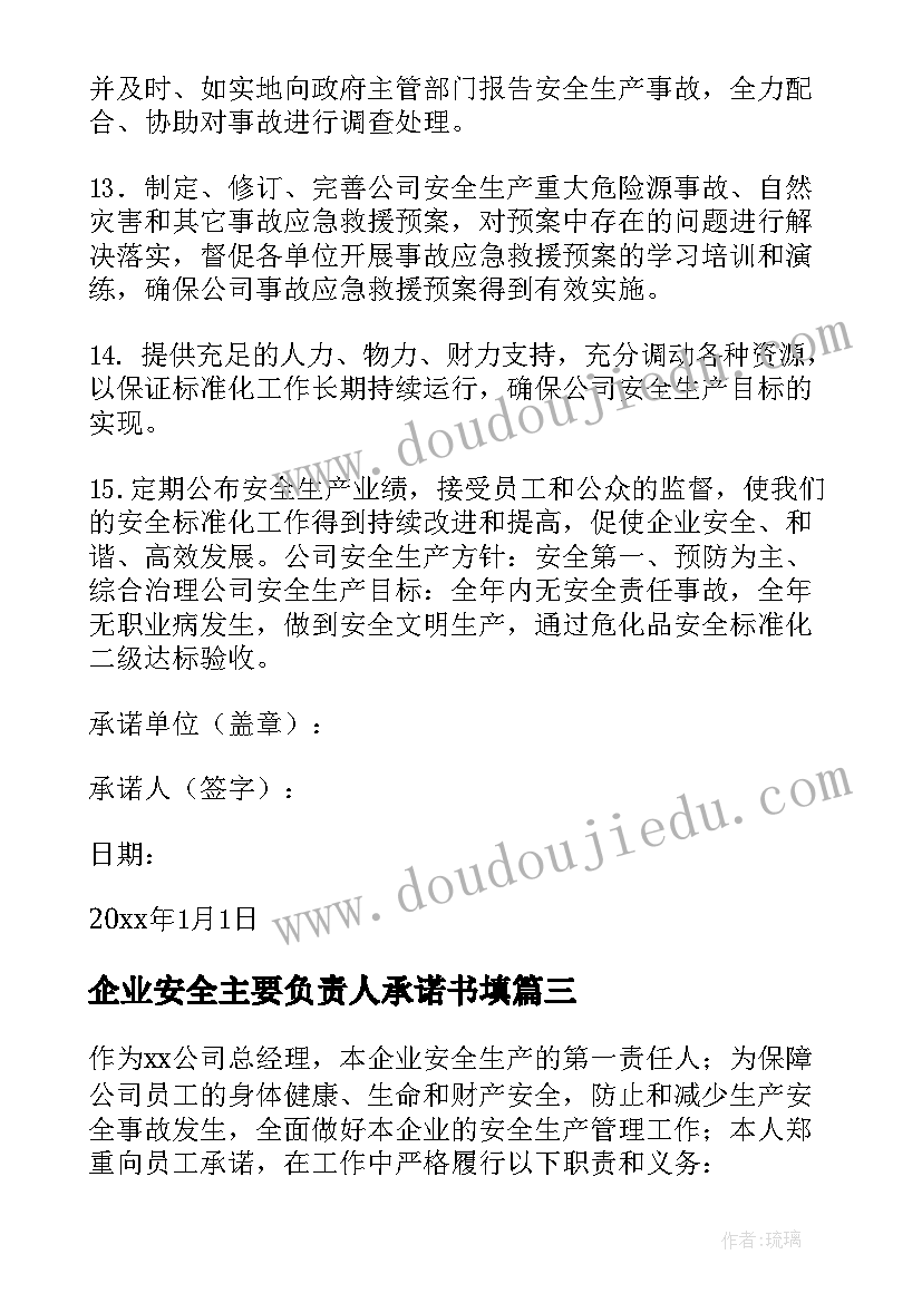 2023年企业安全主要负责人承诺书填 企业的负责人安全承诺书(优质5篇)