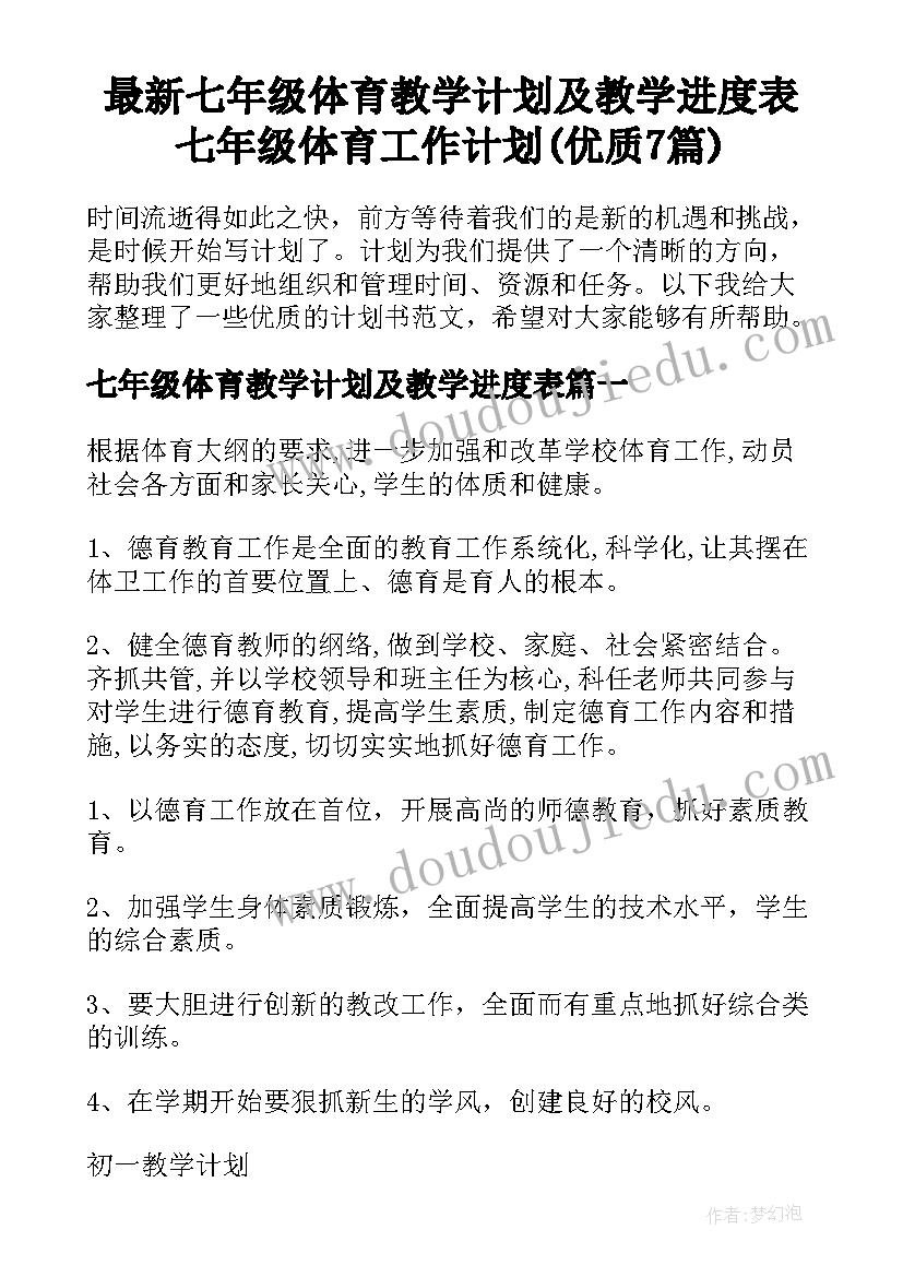 最新七年级体育教学计划及教学进度表 七年级体育工作计划(优质7篇)