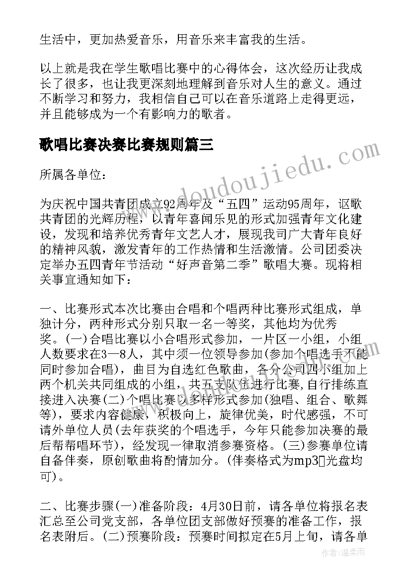 歌唱比赛决赛比赛规则 学生歌唱比赛心得体会(精选6篇)