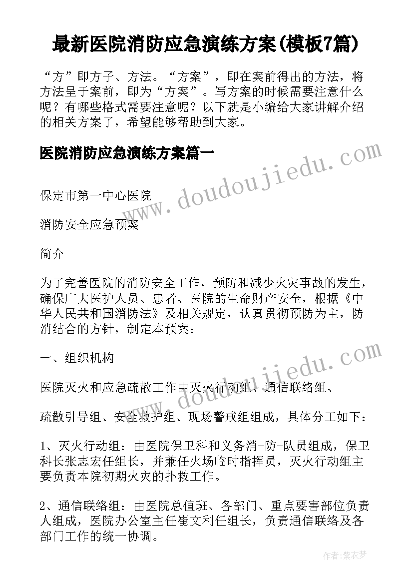 最新医院消防应急演练方案(模板7篇)