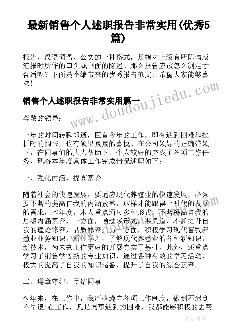 最新销售个人述职报告非常实用(优秀5篇)