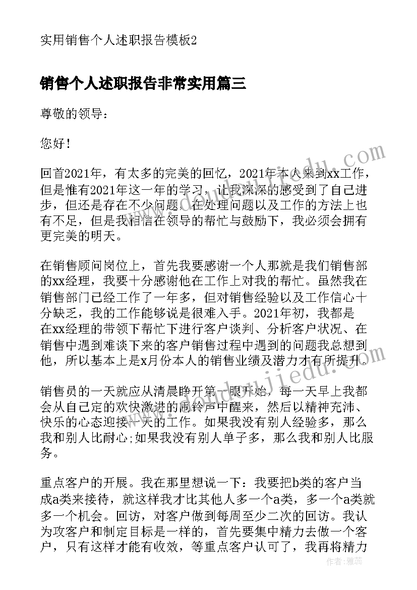 最新销售个人述职报告非常实用(优秀5篇)