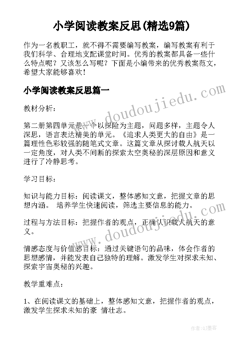 小学阅读教案反思(精选9篇)