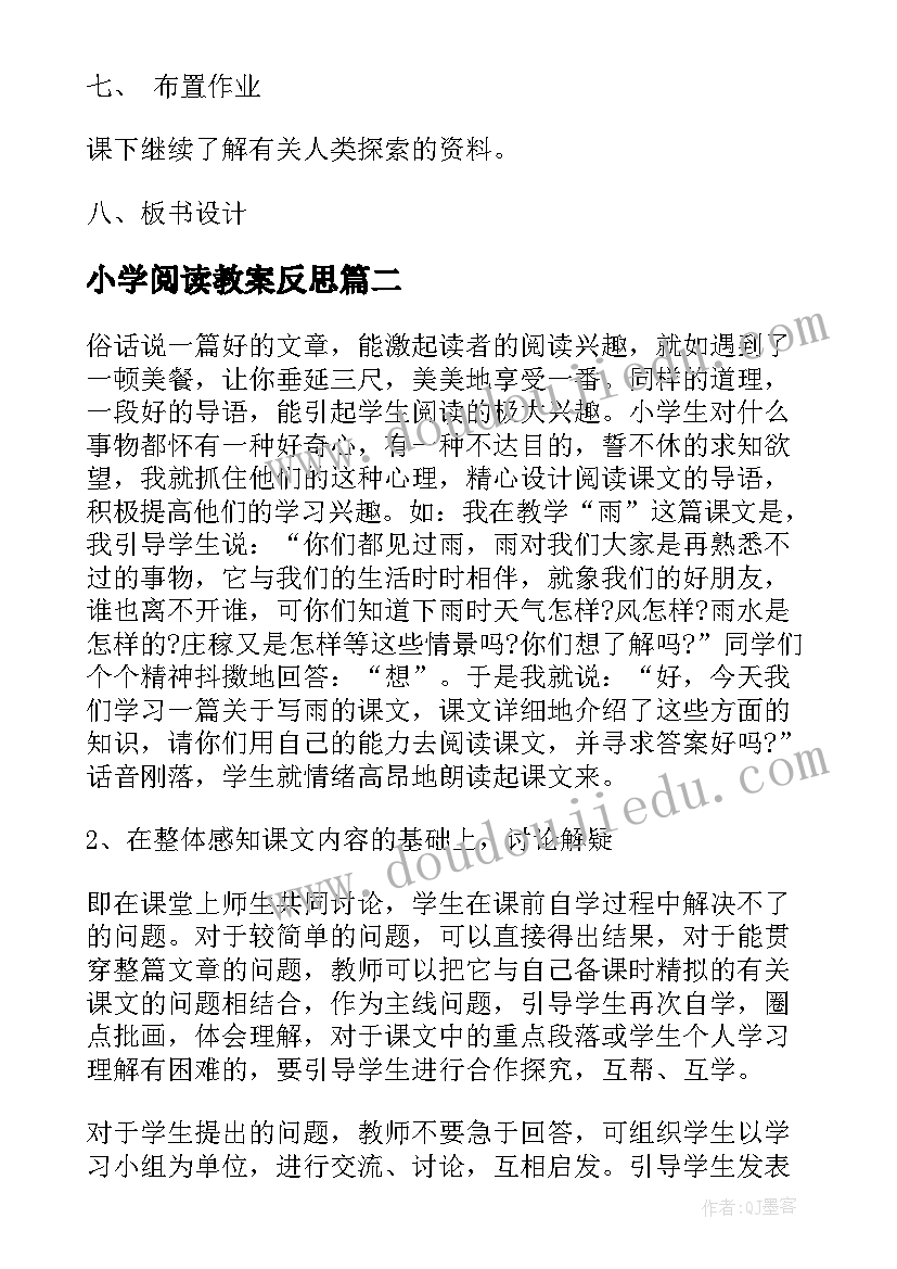 小学阅读教案反思(精选9篇)