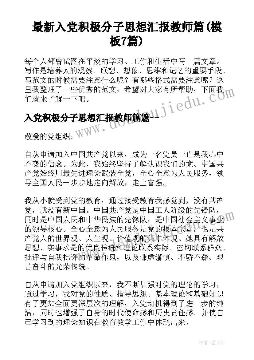 最新入党积极分子思想汇报教师篇(模板7篇)