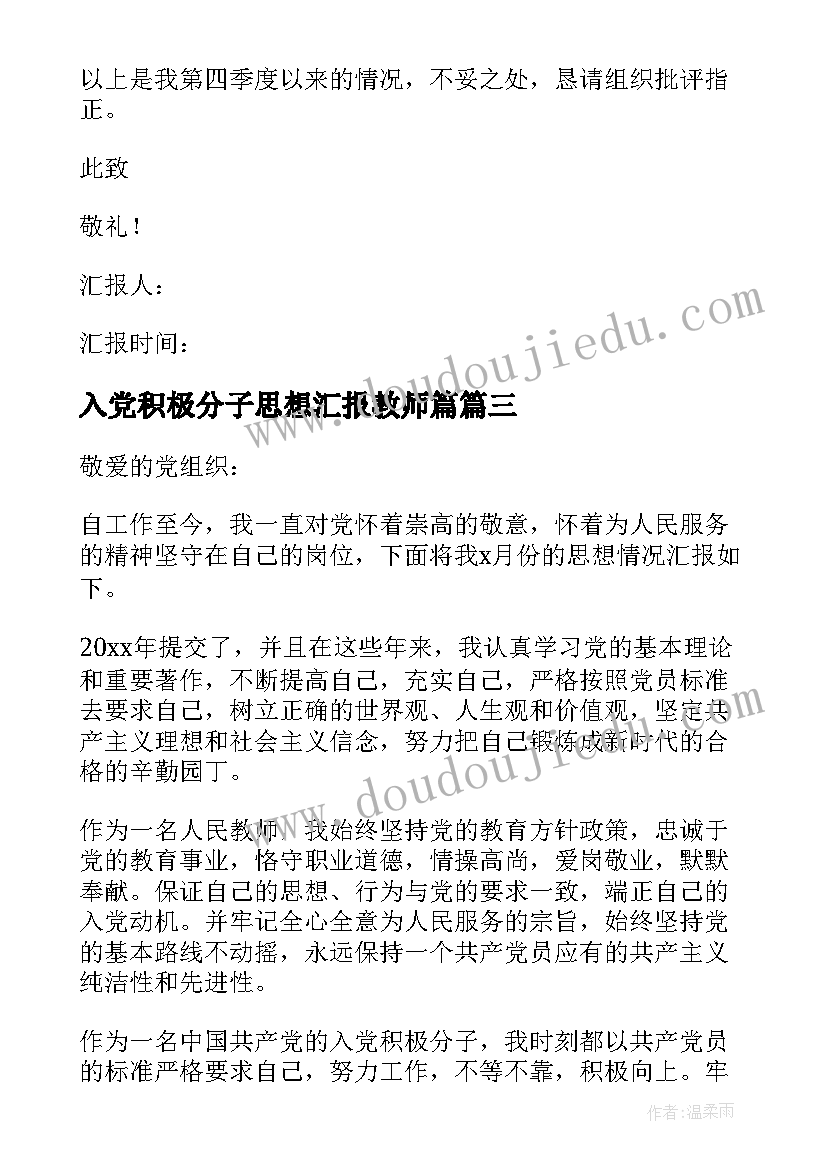 最新入党积极分子思想汇报教师篇(模板7篇)