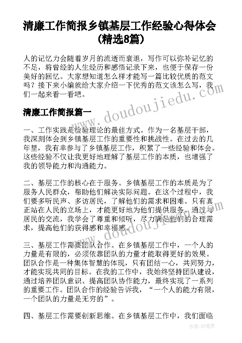 清廉工作简报 乡镇基层工作经验心得体会(精选8篇)