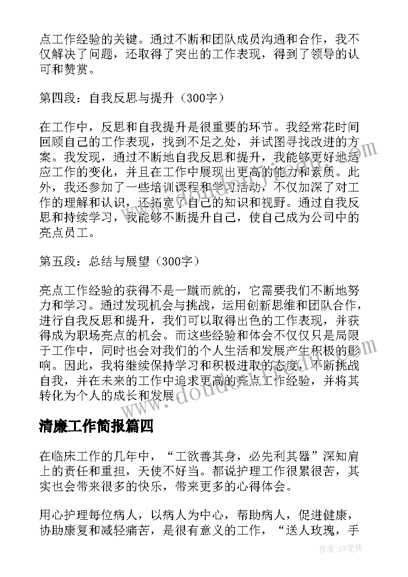 清廉工作简报 乡镇基层工作经验心得体会(精选8篇)