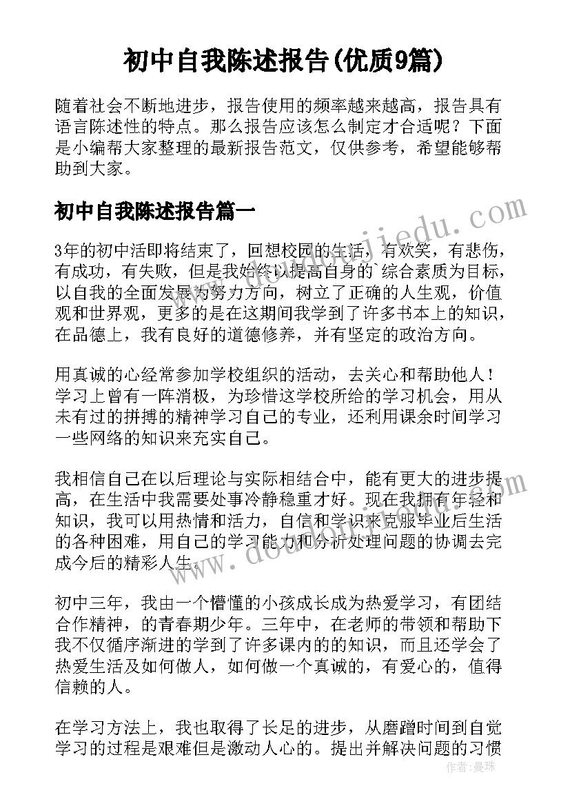 初中自我陈述报告(优质9篇)