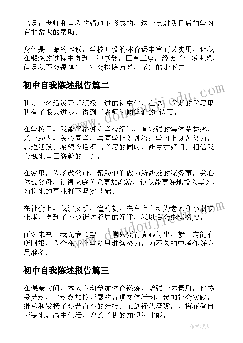 初中自我陈述报告(优质9篇)