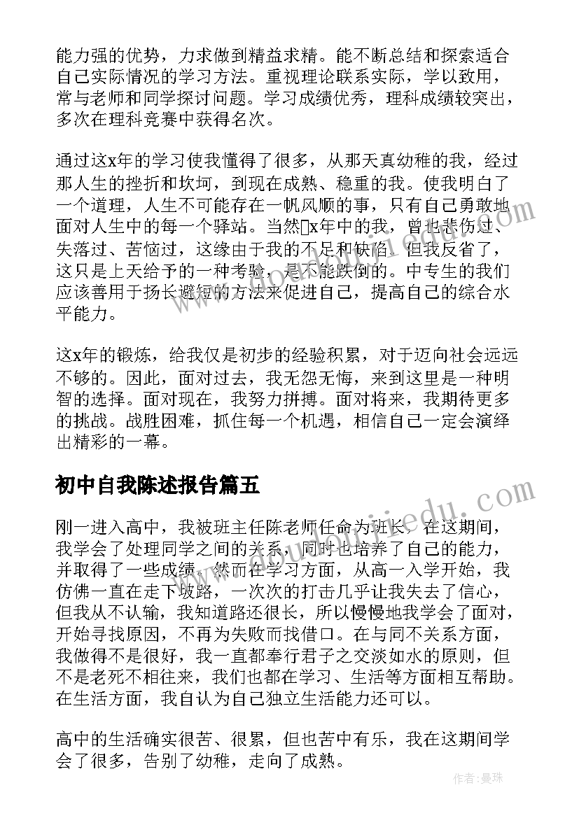 初中自我陈述报告(优质9篇)