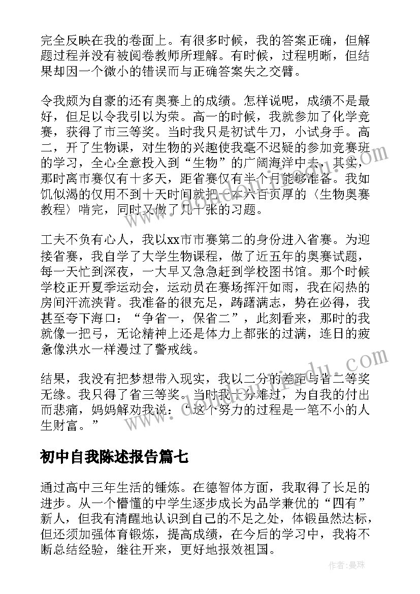 初中自我陈述报告(优质9篇)