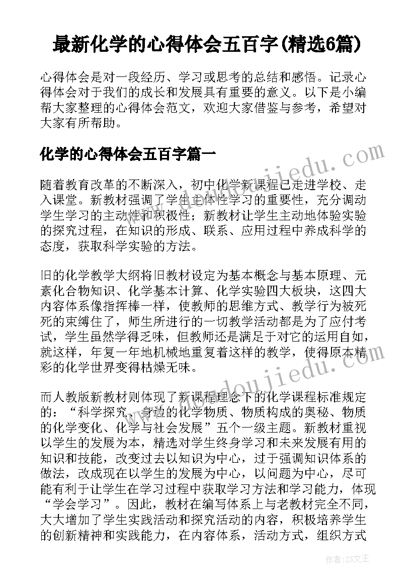 最新化学的心得体会五百字(精选6篇)