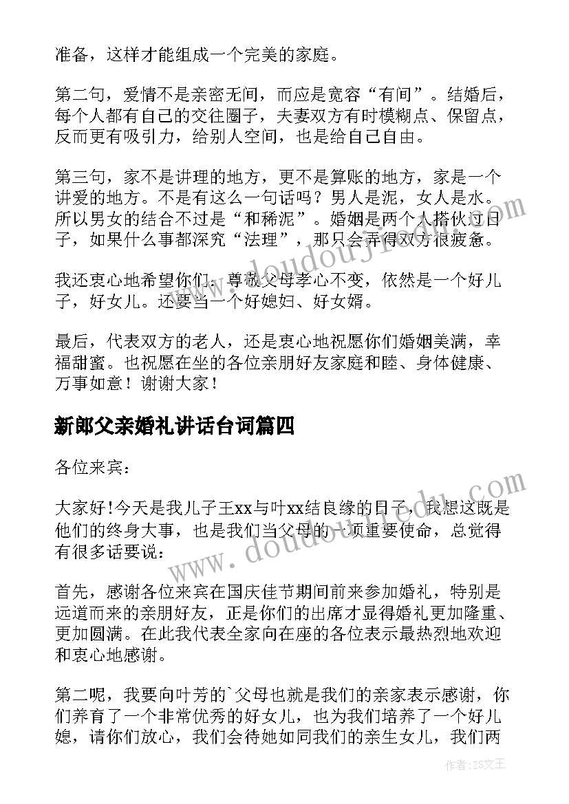 最新新郎父亲婚礼讲话台词 婚礼新郎父亲讲话稿(实用6篇)