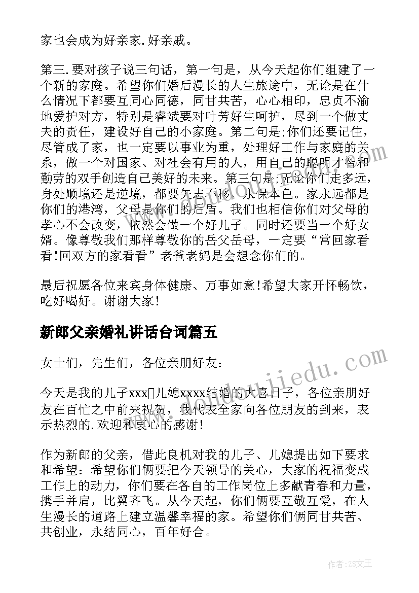 最新新郎父亲婚礼讲话台词 婚礼新郎父亲讲话稿(实用6篇)