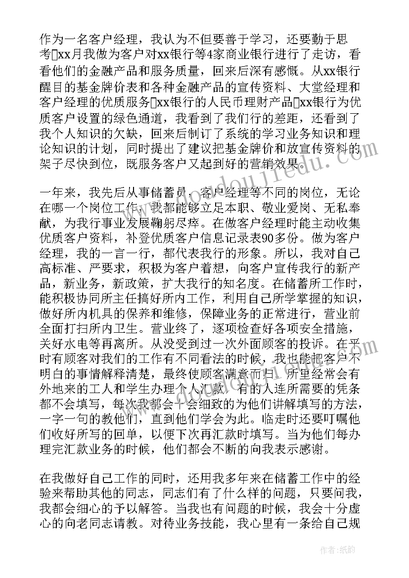 银行述职工作总结(模板8篇)