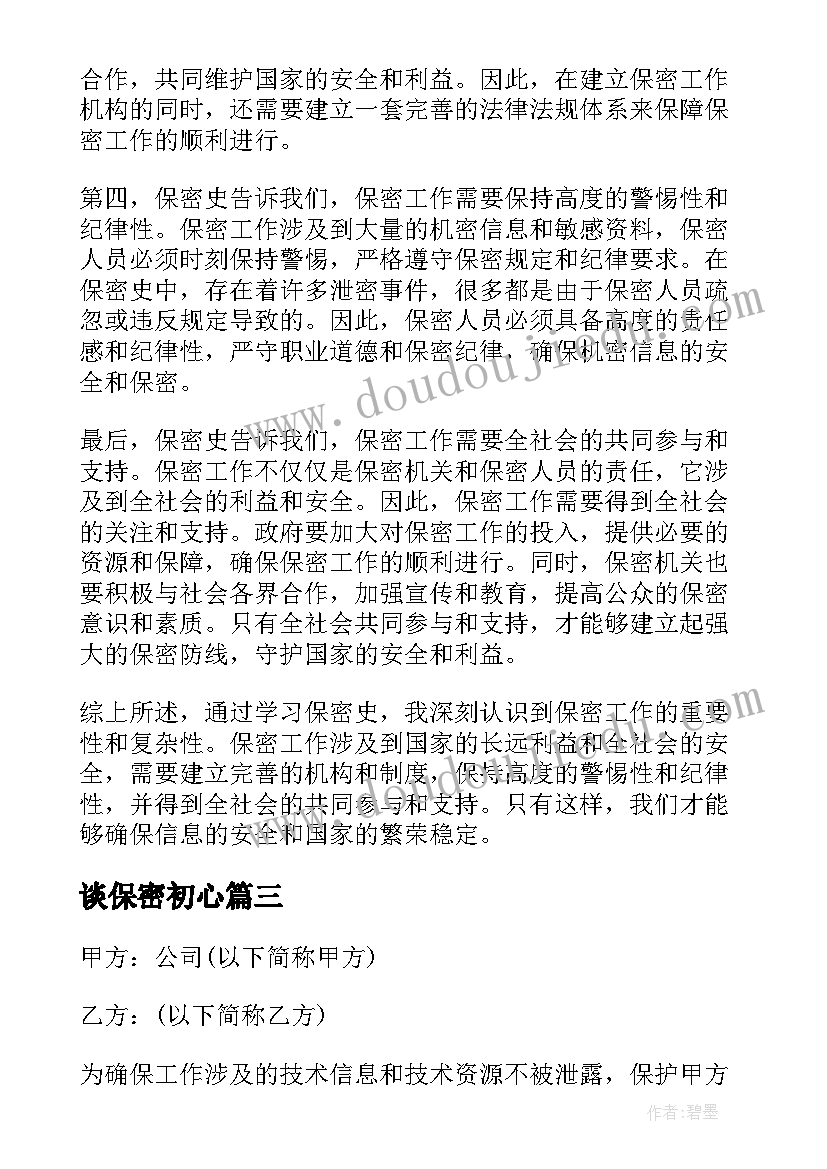 谈保密初心 保密责任书保密承诺书(模板8篇)