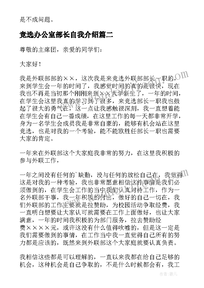 竞选办公室部长自我介绍(大全5篇)