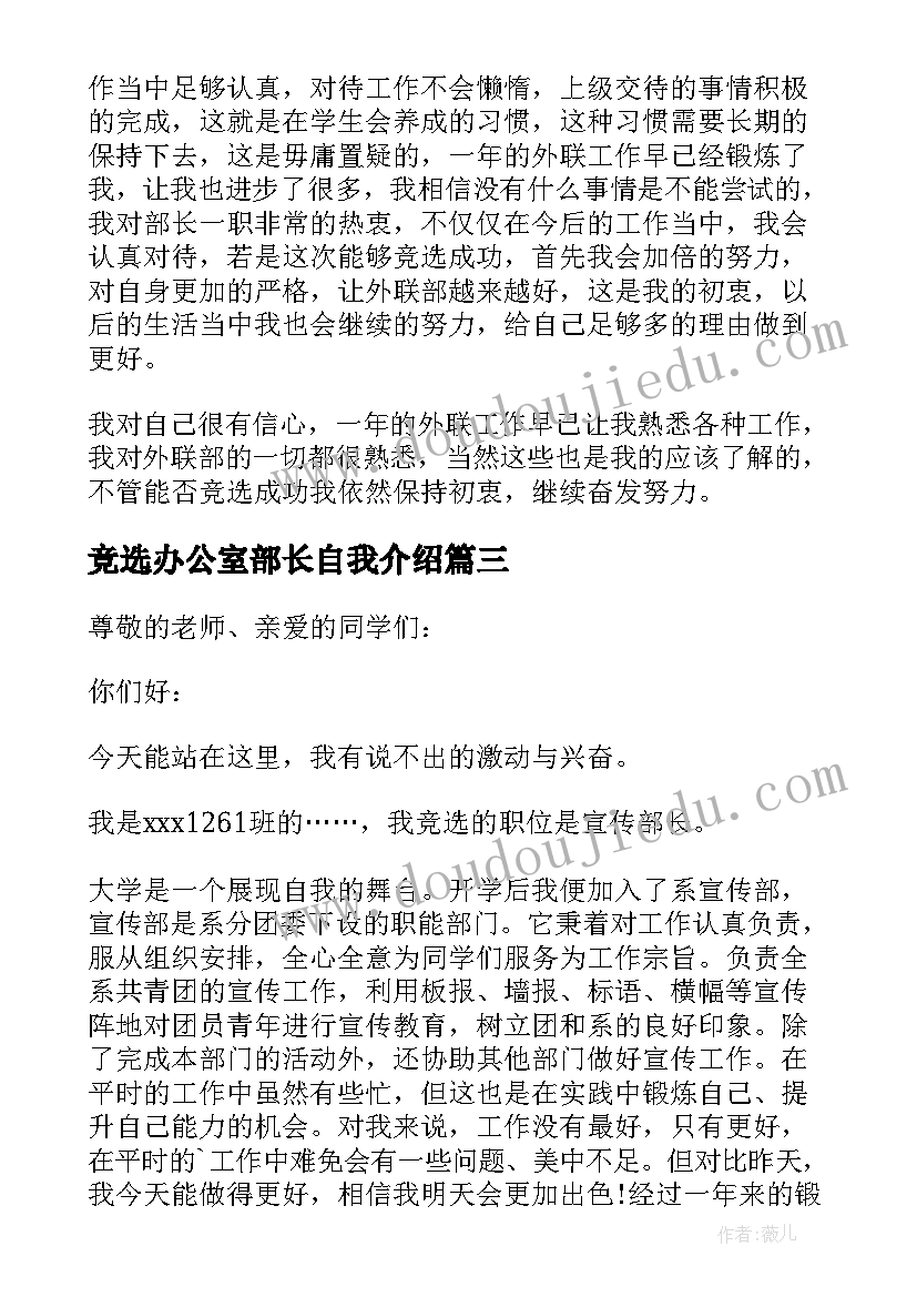 竞选办公室部长自我介绍(大全5篇)