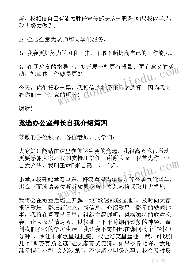 竞选办公室部长自我介绍(大全5篇)