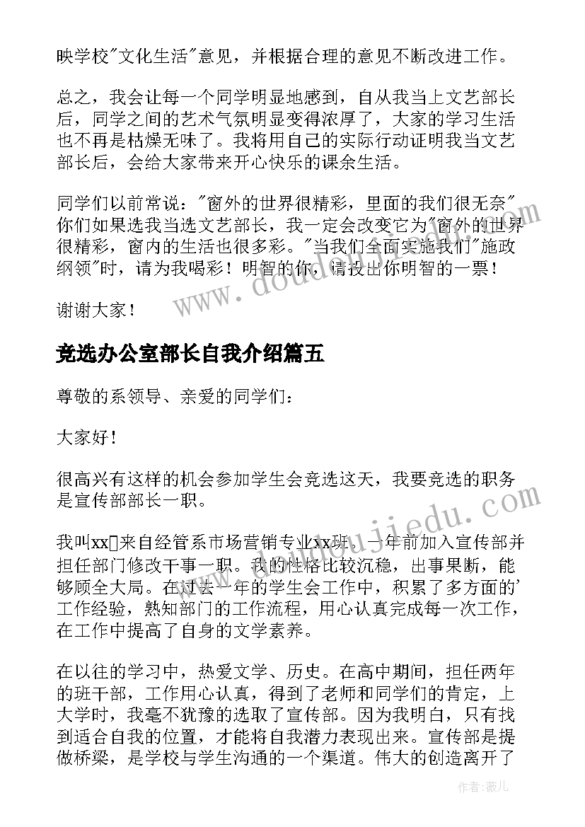 竞选办公室部长自我介绍(大全5篇)