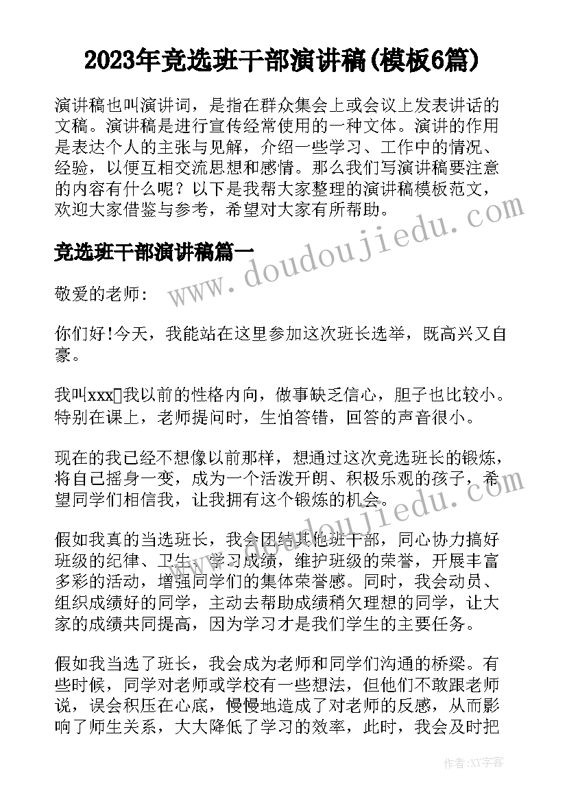 2023年竞选班干部演讲稿(模板6篇)