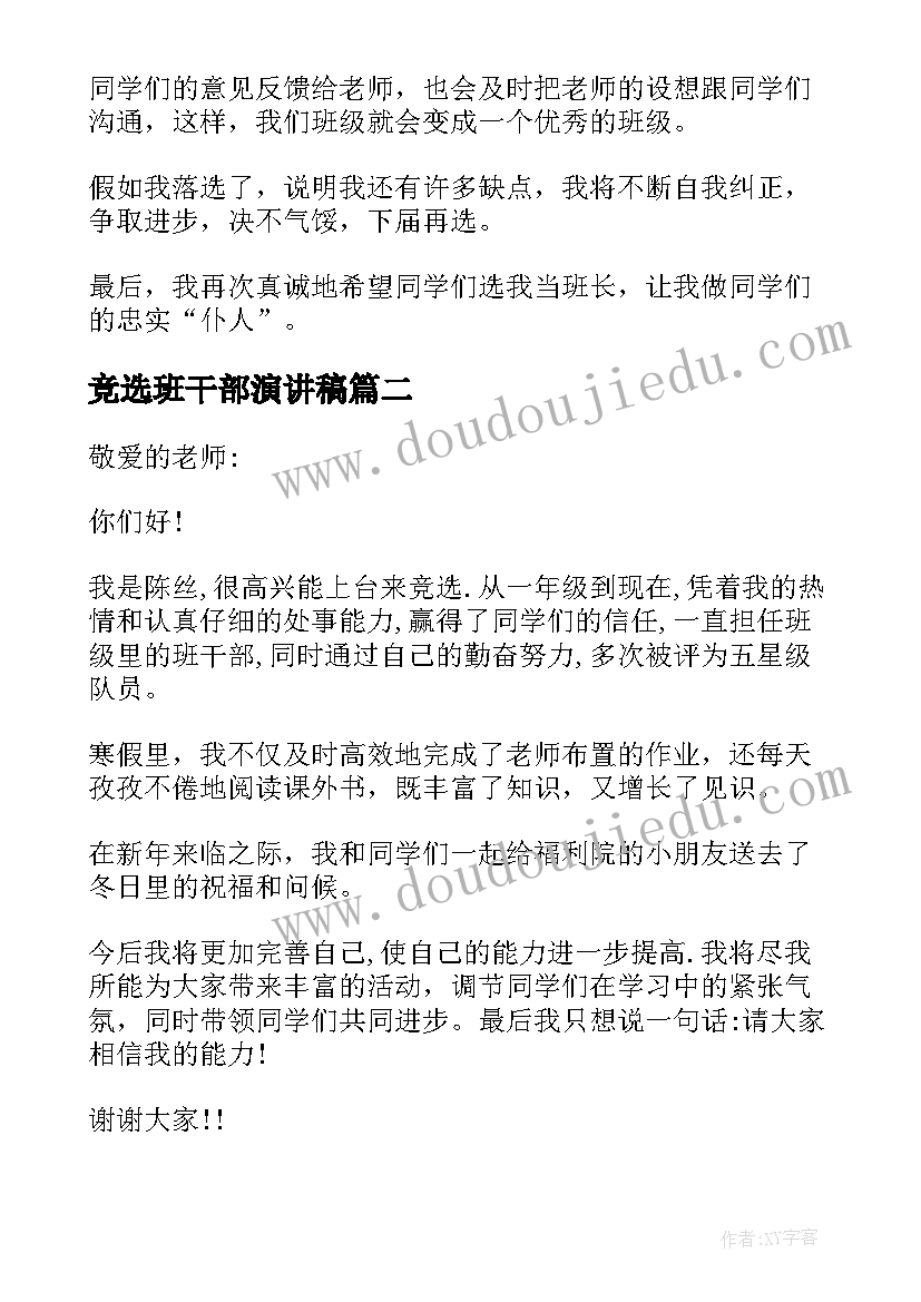 2023年竞选班干部演讲稿(模板6篇)