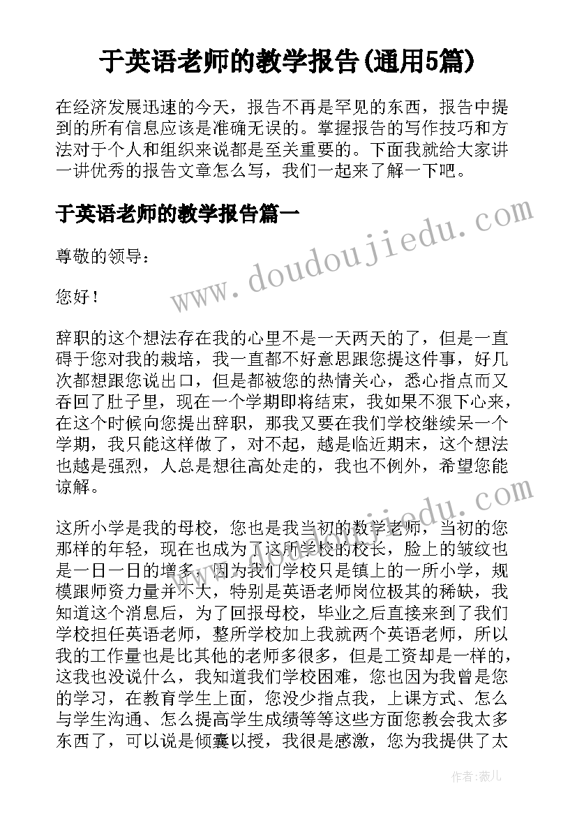 于英语老师的教学报告(通用5篇)