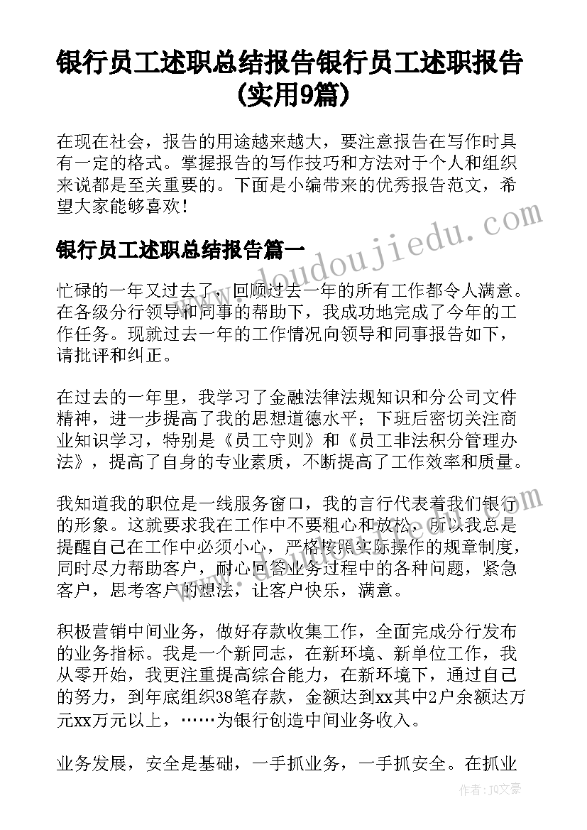 银行员工述职总结报告 银行员工述职报告(实用9篇)