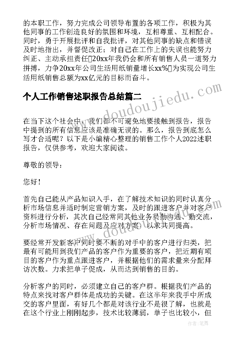 2023年个人工作销售述职报告总结(大全5篇)