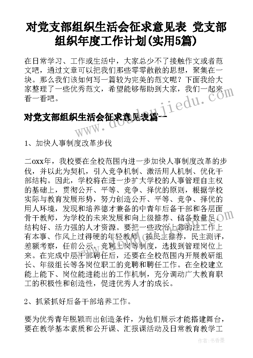 对党支部组织生活会征求意见表 党支部组织年度工作计划(实用5篇)