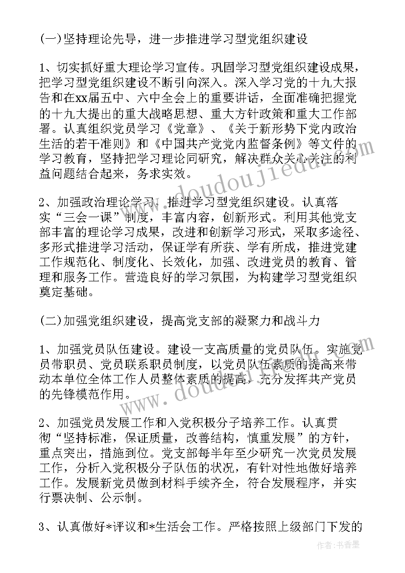 对党支部组织生活会征求意见表 党支部组织年度工作计划(实用5篇)