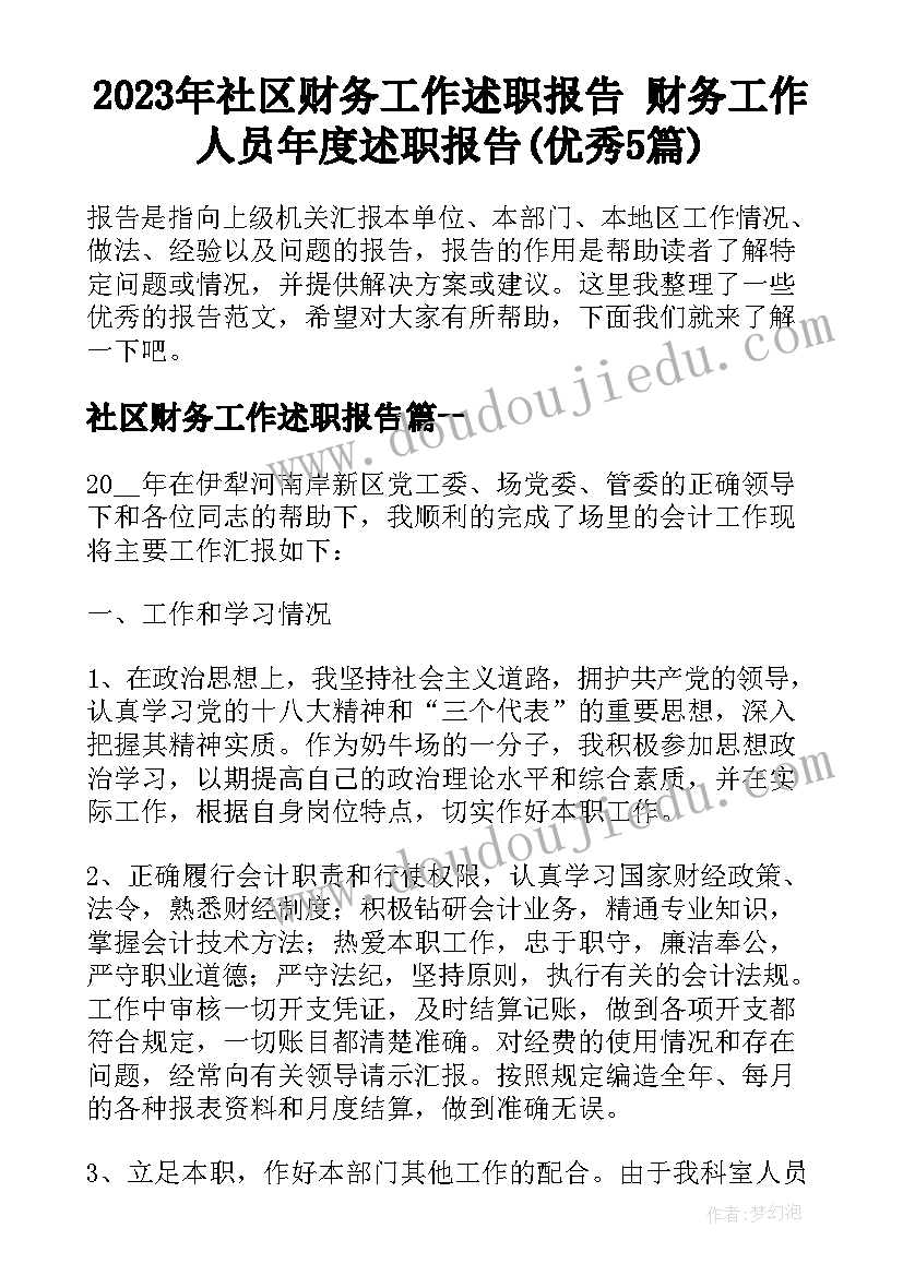 2023年社区财务工作述职报告 财务工作人员年度述职报告(优秀5篇)