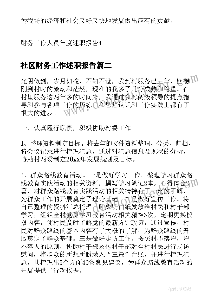 2023年社区财务工作述职报告 财务工作人员年度述职报告(优秀5篇)