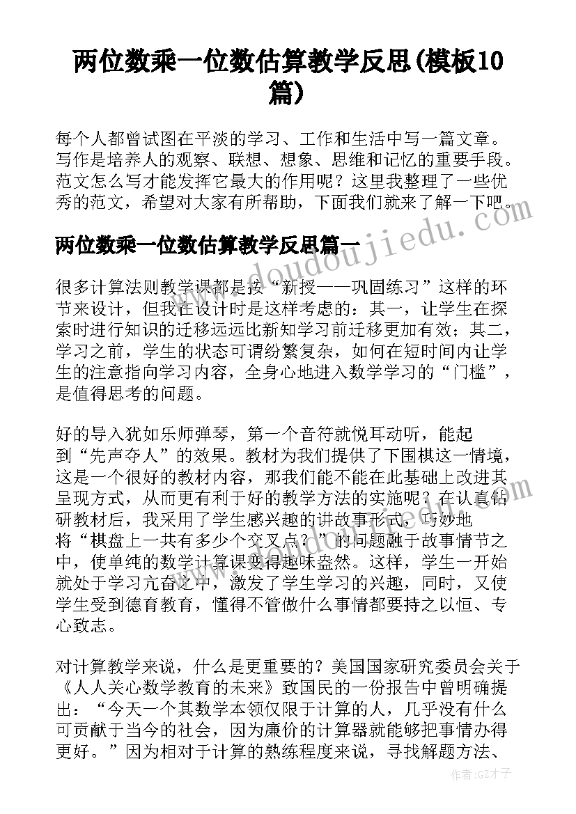 两位数乘一位数估算教学反思(模板10篇)