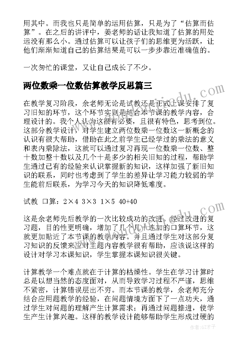 两位数乘一位数估算教学反思(模板10篇)