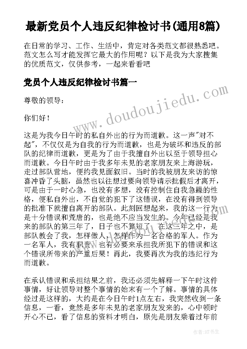 最新党员个人违反纪律检讨书(通用8篇)