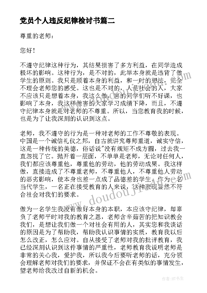 最新党员个人违反纪律检讨书(通用8篇)