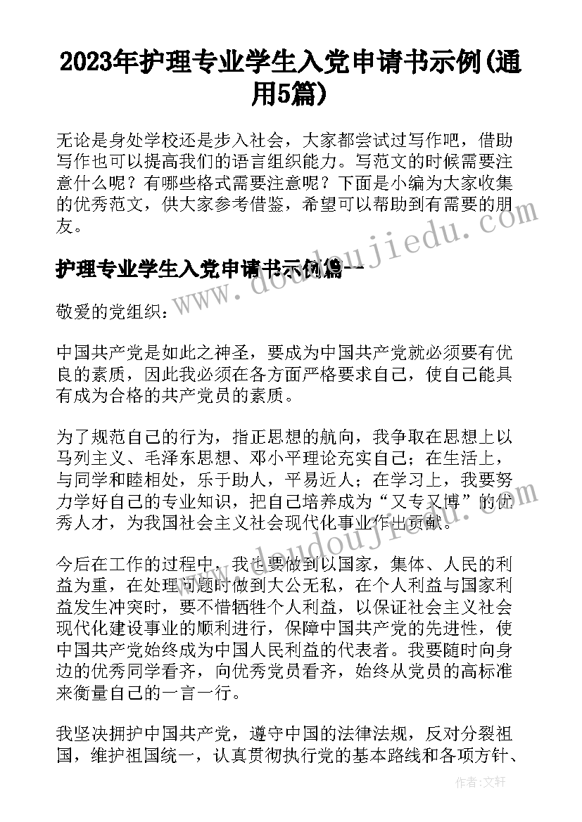 2023年护理专业学生入党申请书示例(通用5篇)