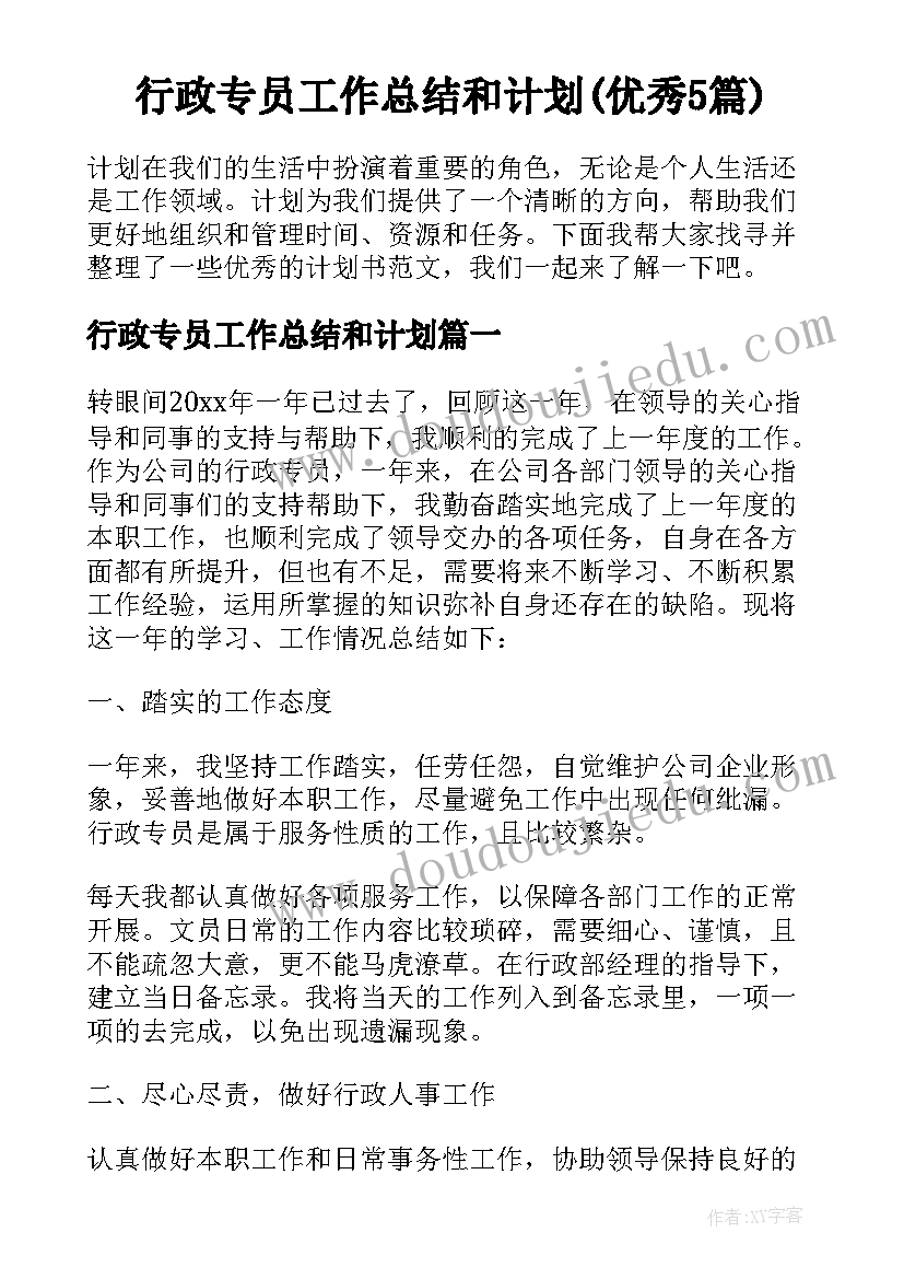 行政专员工作总结和计划(优秀5篇)