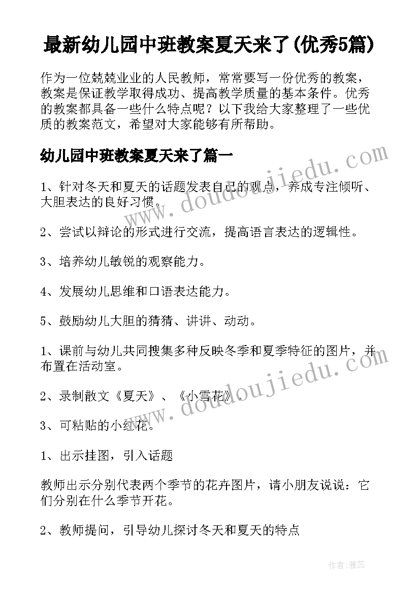 最新幼儿园中班教案夏天来了(优秀5篇)