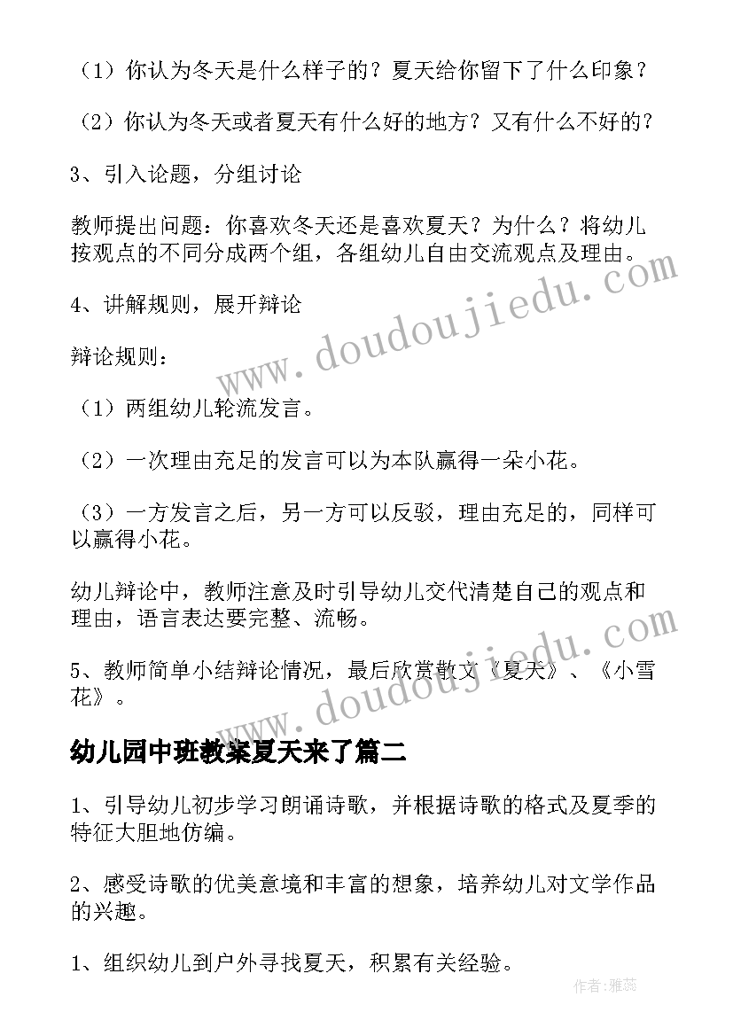 最新幼儿园中班教案夏天来了(优秀5篇)