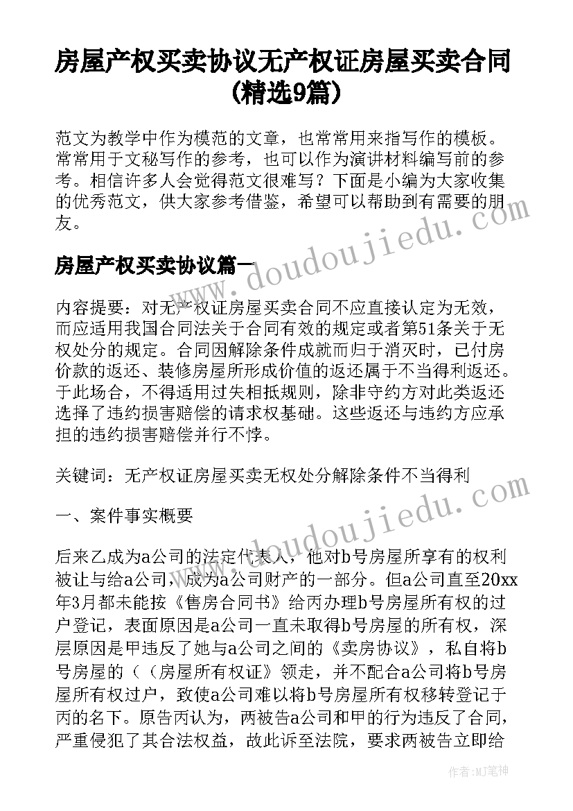 房屋产权买卖协议 无产权证房屋买卖合同(精选9篇)