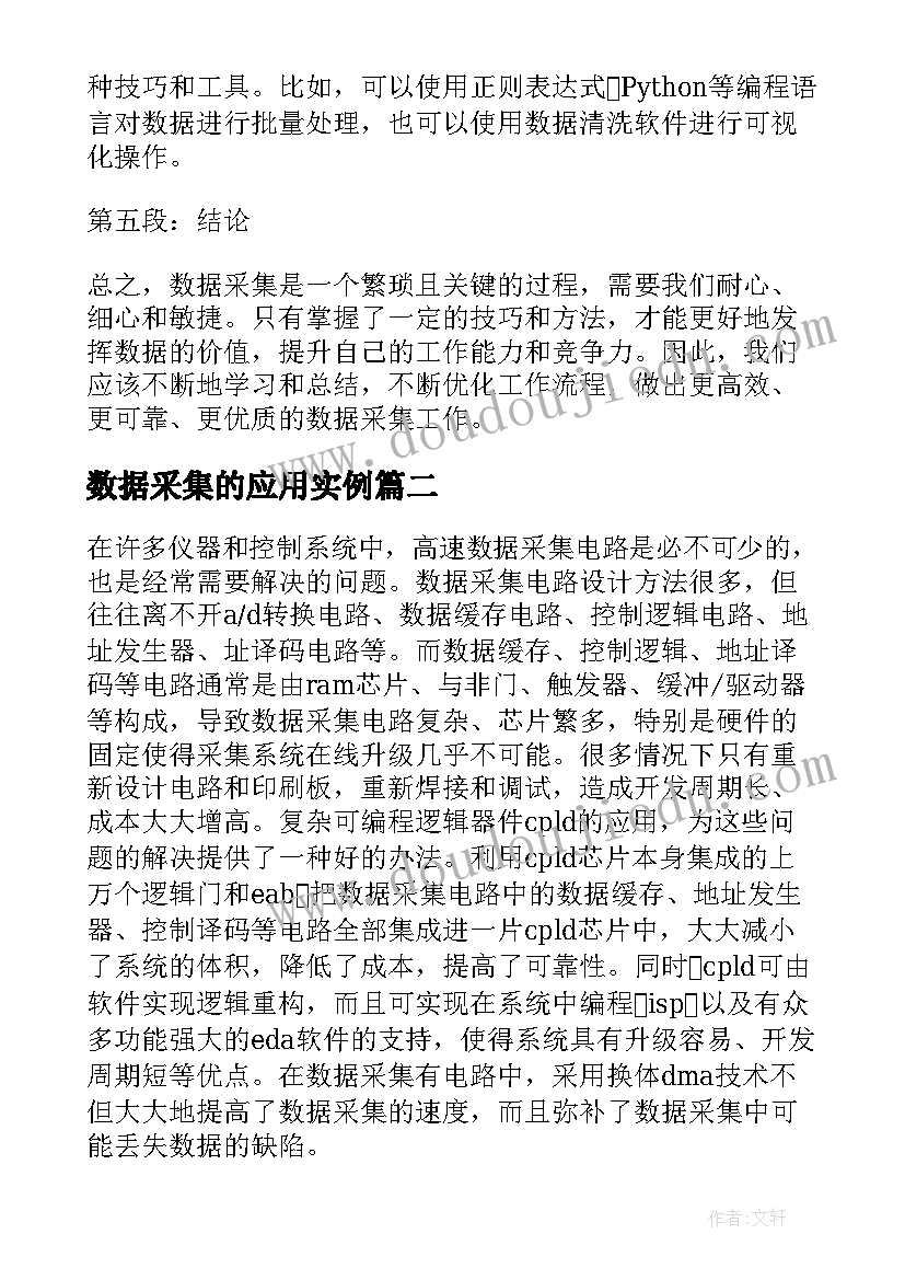 2023年数据采集的应用实例 数据采集的心得体会(汇总5篇)