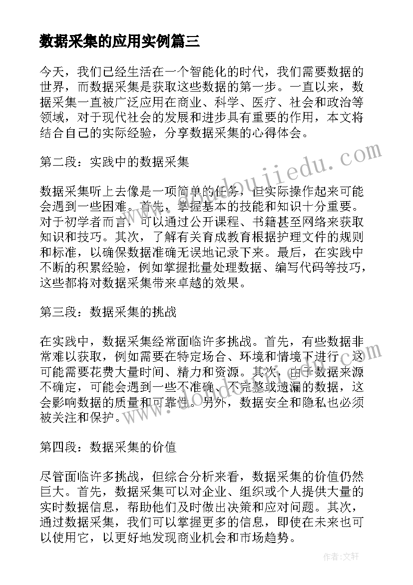 2023年数据采集的应用实例 数据采集的心得体会(汇总5篇)